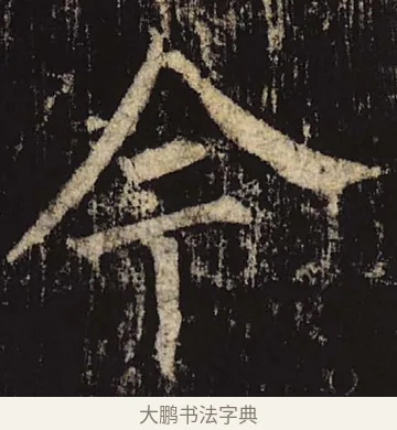 今 · 柳公权 · 楷书（书体参考） · 神策军碑 · 第 42 页