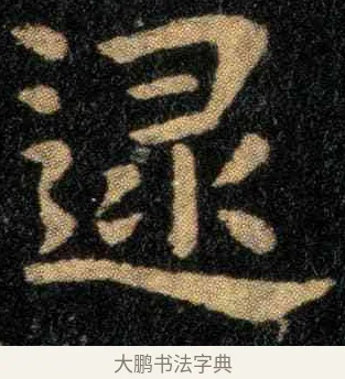 逮 · 钟繇 · 楷书（书体参考） · 宣示表 · 第 1 页