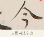 今 · 弘一法师 · 行书（书体参考） · 改习惯 · 第 1 页