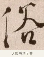 俗 · 徐渭 · 草书（书体参考） · 论书法卷 · 第 13 页