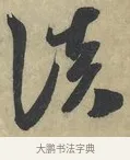 淡 · 米芾 · 草书（书体参考） · 论草书帖 · 第 2 页