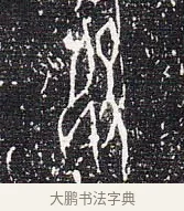 役 · 佚名 · 甲骨文（书体参考） · 甲骨文金文精选 · 第 3 页
