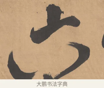 六 · 傅山 · 草书（书体参考） · 草书临阁帖 · 第 1 页