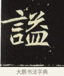 謚 · 佚名 · 楷书（书体参考） · 元倪墓志 · 第 14 页
