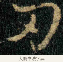 刃 · 钟繇 · 楷书（书体参考） · 贺捷表 · 第 2 页