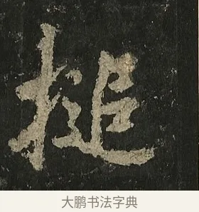 搥 · 李邕 · 行书（书体参考） · 麓山寺碑 · 第 14 页
