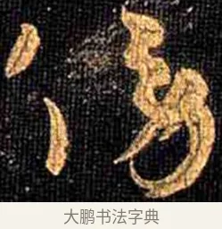 傍 · 怀素 · 草书（书体参考） · 大草千字文 · 第 15 页