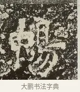 暢 · 佚名 · 楷书（书体参考） · 爨龙颜碑 · 第 40 页