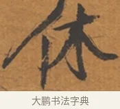 休 · 张瑞图 · 行草（书体参考） · 后赤壁赋 · 第 1 页