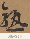 熟 · 刘墉 · 行书（书体参考） · 临古小幅 · 第 1 页