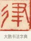 律 · 黄士陵 · 篆刻（书体参考） · 黄牧甫印存 · 第 68 页