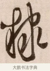 隸 · 徐渭 · 草书（书体参考） · 论书法卷 · 第 25 页