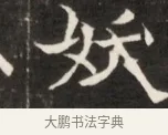 妖 · 佚名 · 魏碑（书体参考） · 东魏张满墓志并盖 · 第 1 页