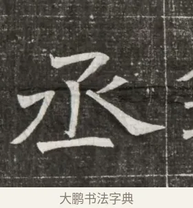 丞 · 佚名 · 魏碑（书体参考） · 北齐高百年妃斛律氏墓志铭 · 第 1 页