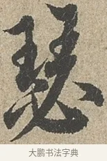 瑟 · 欧阳询 · 行书（书体参考） · 行书千字文卷 · 第 1 页