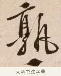 熟 · 徐渭 · 草书（书体参考） · 论书法卷 · 第 12 页