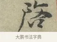 啟 · 王安石 · 行书（书体参考） · 过从帖 · 第 1 页