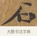 石 · 王守 · 楷书（书体参考） · 三家诗扇面（王守正文） · 第 1 页