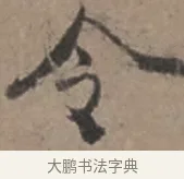 令 · 张栻 · 行书（书体参考） · 严陵帖 · 第 1 页