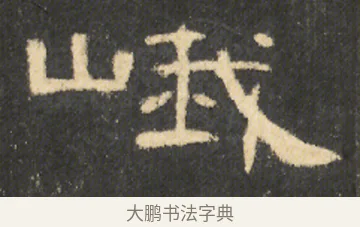 峨 · 佚名 · 隶书（书体参考） · 曹全碑 明拓 故宫藏本 · 第 23 页