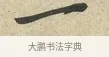一 · 黄庭坚 · 行书（书体参考） · 糟姜银杏帖 · 第 1 页