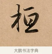 桓 · 赵孟頫 · 行书（书体参考） · 洛神赋卷 · 第 1 页