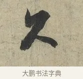 久 · 蔡京 · 行书（书体参考） · 官使帖 · 第 1 页