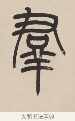 羣 · 杨沂孙 · 篆书（书体参考） · 篆书七言联（羡君精采如秋鹗） · 第 1 页