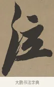 泣 · 张瑞图 · 草书（书体参考） · 前赤壁赋 · 第 1 页