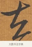 去 · 张瑞图 · 行草（书体参考） · 后赤壁赋 · 第 1 页