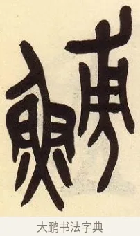 鯆 · 吴昌硕 · 篆书（书体参考） · 吴昌硕篆书临石鼓文 · 第 8 页