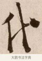 代 · 徐渭 · 草书（书体参考） · 论书法卷 · 第 11 页