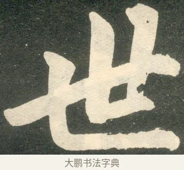 世 · 赵孟頫 · 楷书（书体参考） · 寿春堂记 · 第 43 页