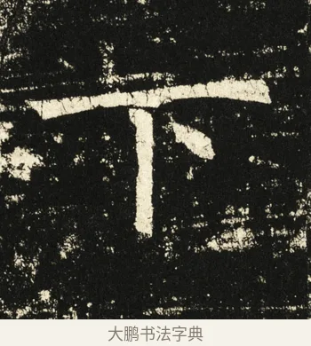 下 · 褚遂良 · 楷书（书体参考） · 伊阙佛龛碑 · 第 30 页