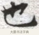 也 · 张即之 · 楷书（书体参考） · 佛遗教经 · 第 14 页