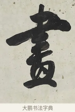 畫 · 张照 · 行书（书体参考） · 行书七言联（一区花竹秀而野） · 第 1 页