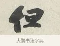 但 · 苏轼 · 行书（书体参考） · 次韵秦太虚见戏耳聋诗 · 第 1 页