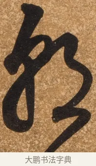 朝 · 陈继儒 · 行书（书体参考） · 四首诗 · 第 1 页