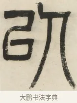 以 · 杨沂孙 · 篆书（书体参考） · 篆书乐志论六条屏 · 第 2 页
