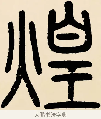 煌 · 邓石如 · 篆书（书体参考） · 篆书千字文 · 第 53 页