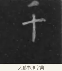 千 · 李世民 · 行书（书体参考） · 晋祠铭 · 第 7 页