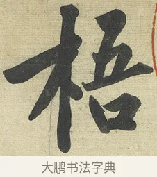 梧 · 黄庭坚 · 行书（书体参考） · 松风阁诗 · 第 2 页