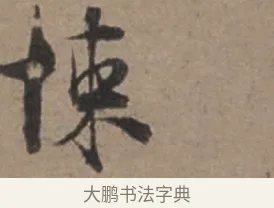 悚 · 张栻 · 行书（书体参考） · 严陵帖 · 第 1 页