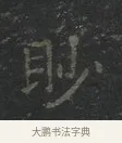 眇 · 王羲之 · 楷书（书体参考） · 黄庭经 · 第 2 页