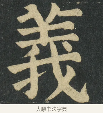 義 · 颜真卿 · 楷书（书体参考） · 颜家庙碑 · 第 142 页