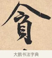贪 · 米芾 · 行书（书体参考） · 离骚经 · 第 23 页