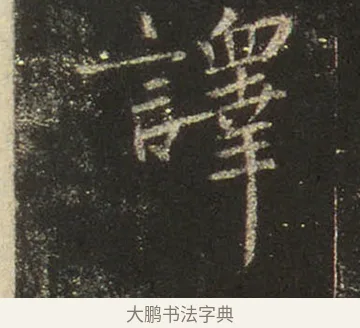 譯 · 王羲之 · 行书（书体参考） · 圣教序 · 第 16 页