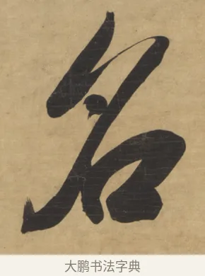 名 · 梁同书 · 行书（书体参考） · 行书七言联 · 第 1 页