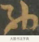 劭 · 孙过庭 · 草书（书体参考） · 草书千字文 · 第 17 页