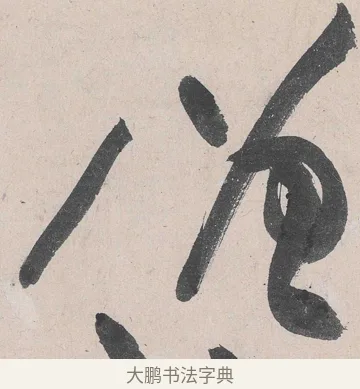 僧 · 黄庭坚 · 草书（书体参考） · 诸上座帖 · 第 15 页